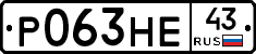 Р063НЕ43 - 