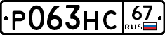Р063НС67 - 