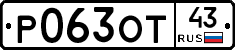 Р063ОТ43 - 