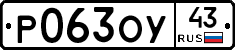 Р063ОУ43 - 