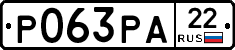Р063РА22 - 