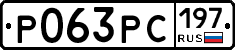 Р063РС197 - 