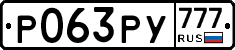 Р063РУ777 - 