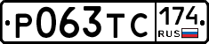 Р063ТС174 - 