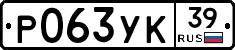 Р063УК39 - 