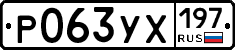 Р063УХ197 - 