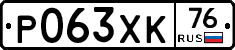 Р063ХК76 - 