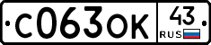 С063ОК43 - 