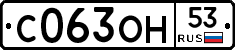 С063ОН53 - 