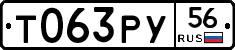 Т063РУ56 - 