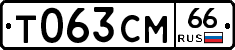 Т063СМ66 - 