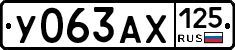 У063АХ125 - 