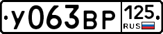 У063ВР125 - 
