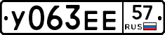 У063ЕЕ57 - 