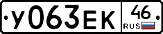 У063ЕК46 - 
