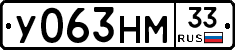 У063НМ33 - 