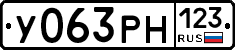 У063РН123 - 