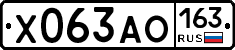 Х063АО163 - 