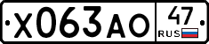 Х063АО47 - 