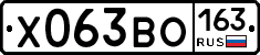Х063ВО163 - 