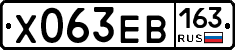 Х063ЕВ163 - 