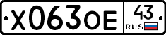 Х063ОЕ43 - 