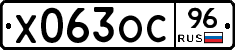Х063ОС96 - 