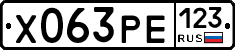 Х063РЕ123 - 