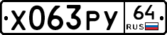 Х063РУ64 - 