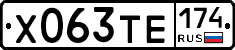 Х063ТЕ174 - 