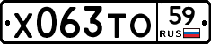 Х063ТО59 - 