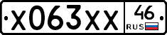 Х063ХХ46 - 