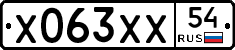 Х063ХХ54 - 