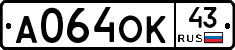 А064ОК43 - 