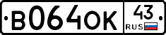 В064ОК43 - 
