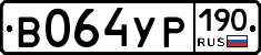 В064УР190 - 