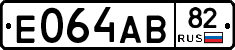 Е064АВ82 - 