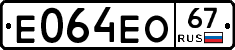 Е064ЕО67 - 