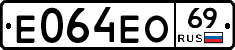 Е064ЕО69 - 