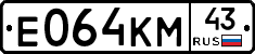 Е064КМ43 - 