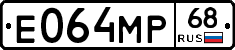 Е064МР68 - 