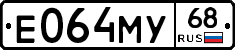 Е064МУ68 - 