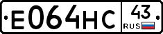 Е064НС43 - 