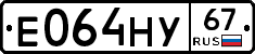 Е064НУ67 - 