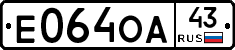 Е064ОА43 - 