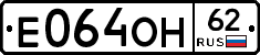 Е064ОН62 - 