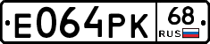 Е064РК68 - 