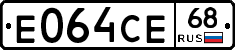 Е064СЕ68 - 