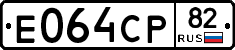 Е064СР82 - 