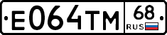 Е064ТМ68 - 